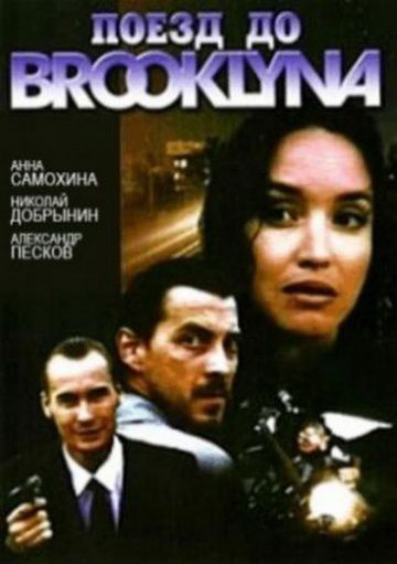 Поезд до Бруклина (1994)