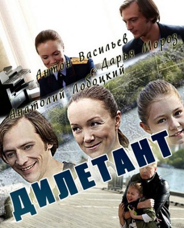 Дилетант (2016)