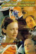 Странствия и невероятные приключения одной любви (2004)