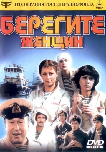 Берегите женщин (1981)