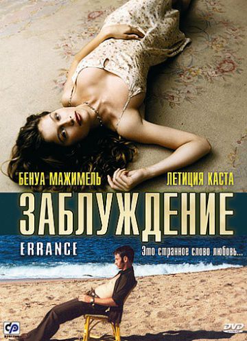 Заблуждение / Errance (2003)