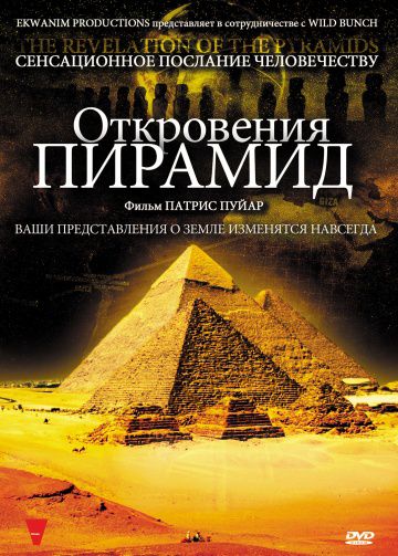 Откровения пирамид / La révélation des pyramides (2009)