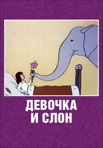 Девочка и слон (1969)