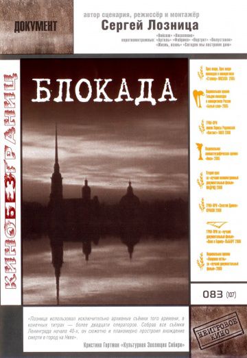 Блокада (2005)