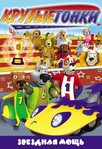 Крутые гонки / Turbo Dogs (2008)